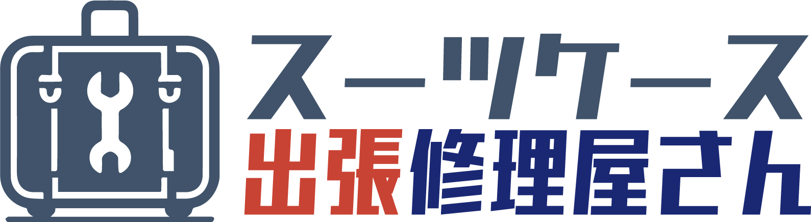 スーツケース修理なら名古屋のスーツケース出張修理屋さん